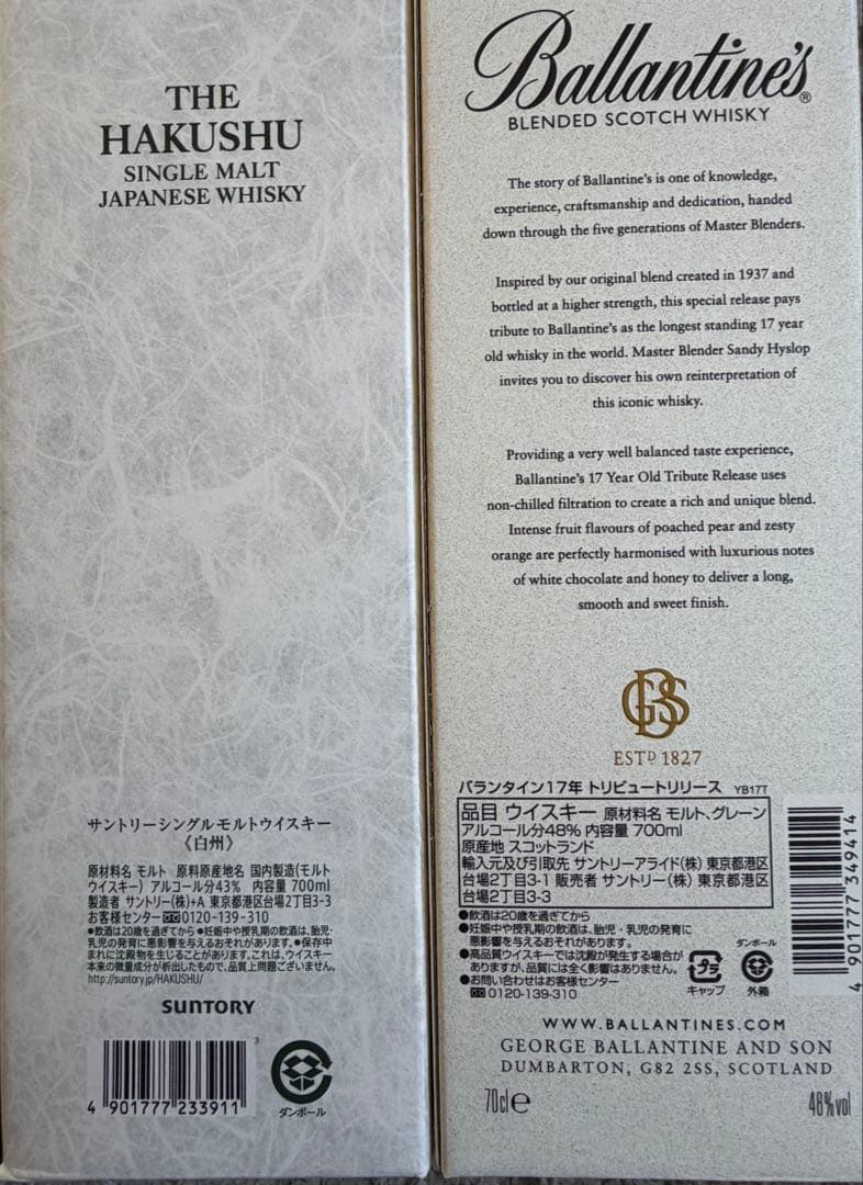 サントリー　白州　Ballantine's 17年 トリビュートリリース　セット