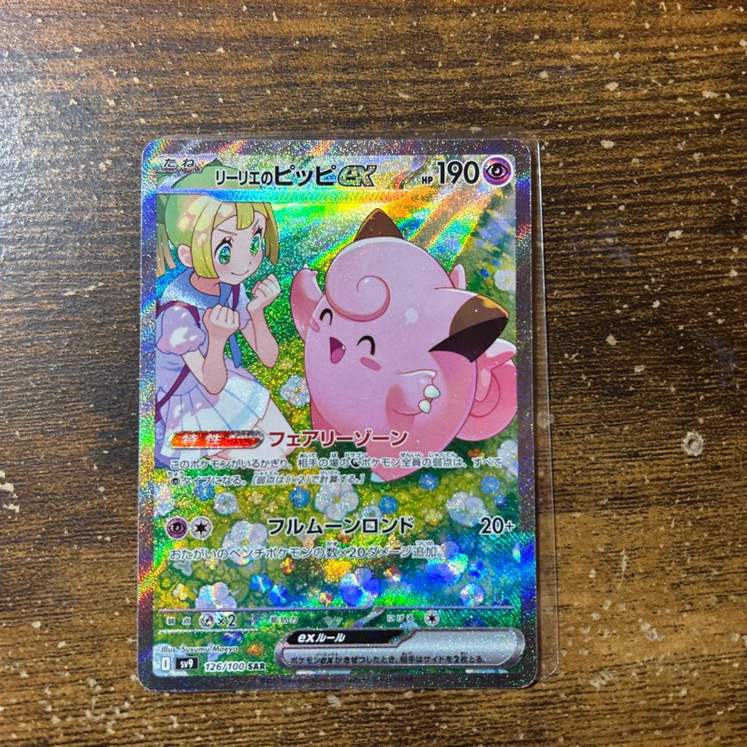 ポケモンカードゲーム　リーリエのピッピex sar