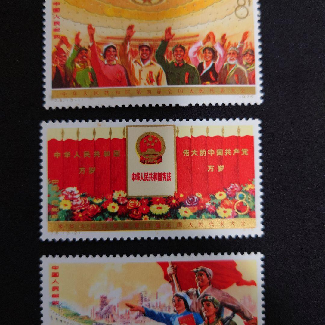 中国切手【第4回全人代】開催記念切手【未使用】