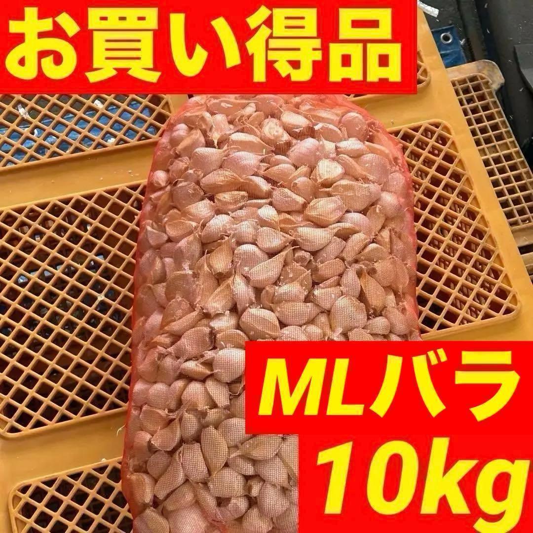 【数量限定】新物 青森県産 にんにく MLバラ 10kg 福地ホワイト 家庭用