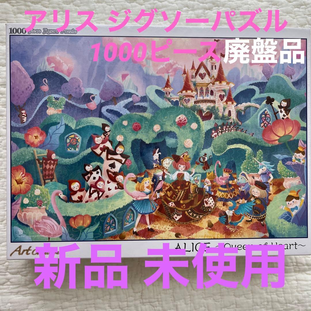 アリス ジグソーパズル 1000ピース
