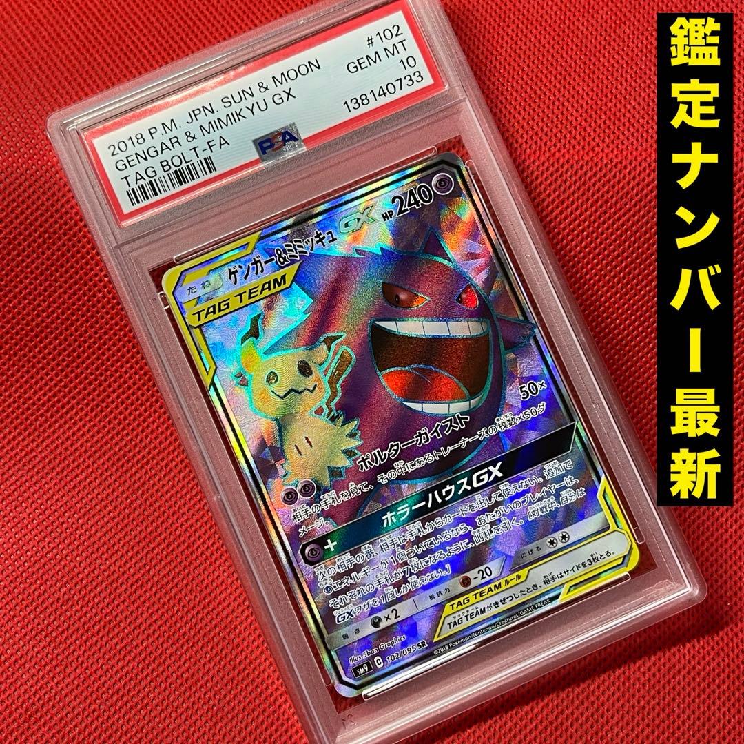 PSA10 ゲンガー＆ミミッキュGX 102/095 SR ポケモンカード