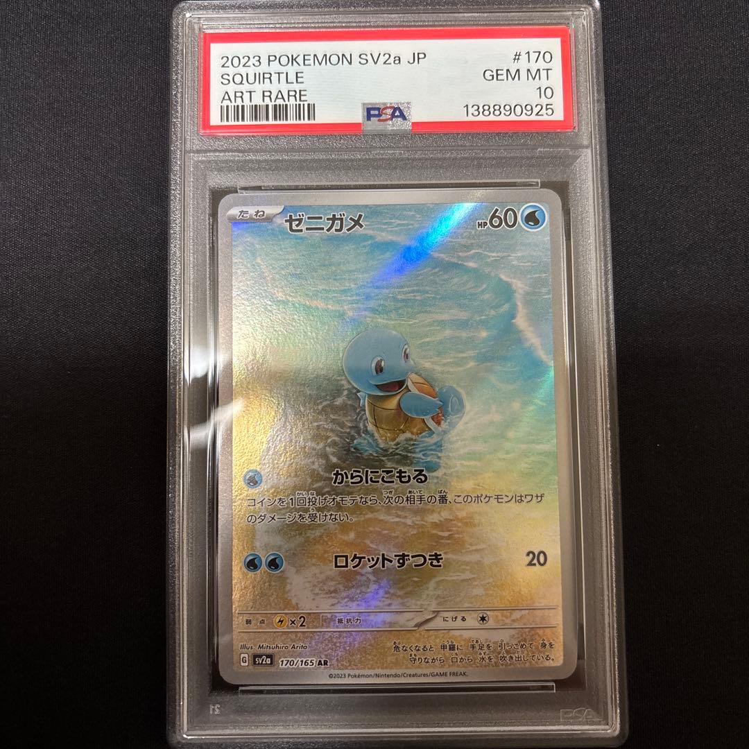 2023 ポケモンカード ゼニガメ PSA 10