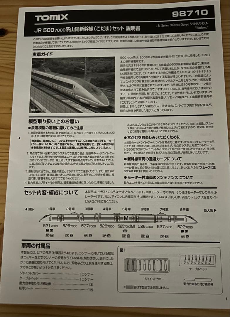 TOMIX JR 5007000系山陽新幹線（こだま）セット（V3編成）
