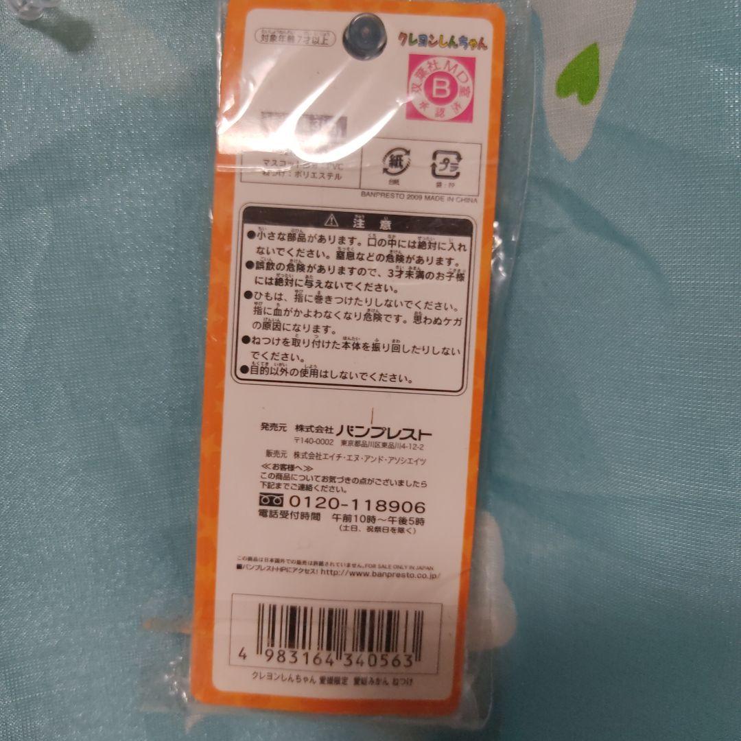 クレヨンしんちゃん ねつけ　根付　愛媛　みかん