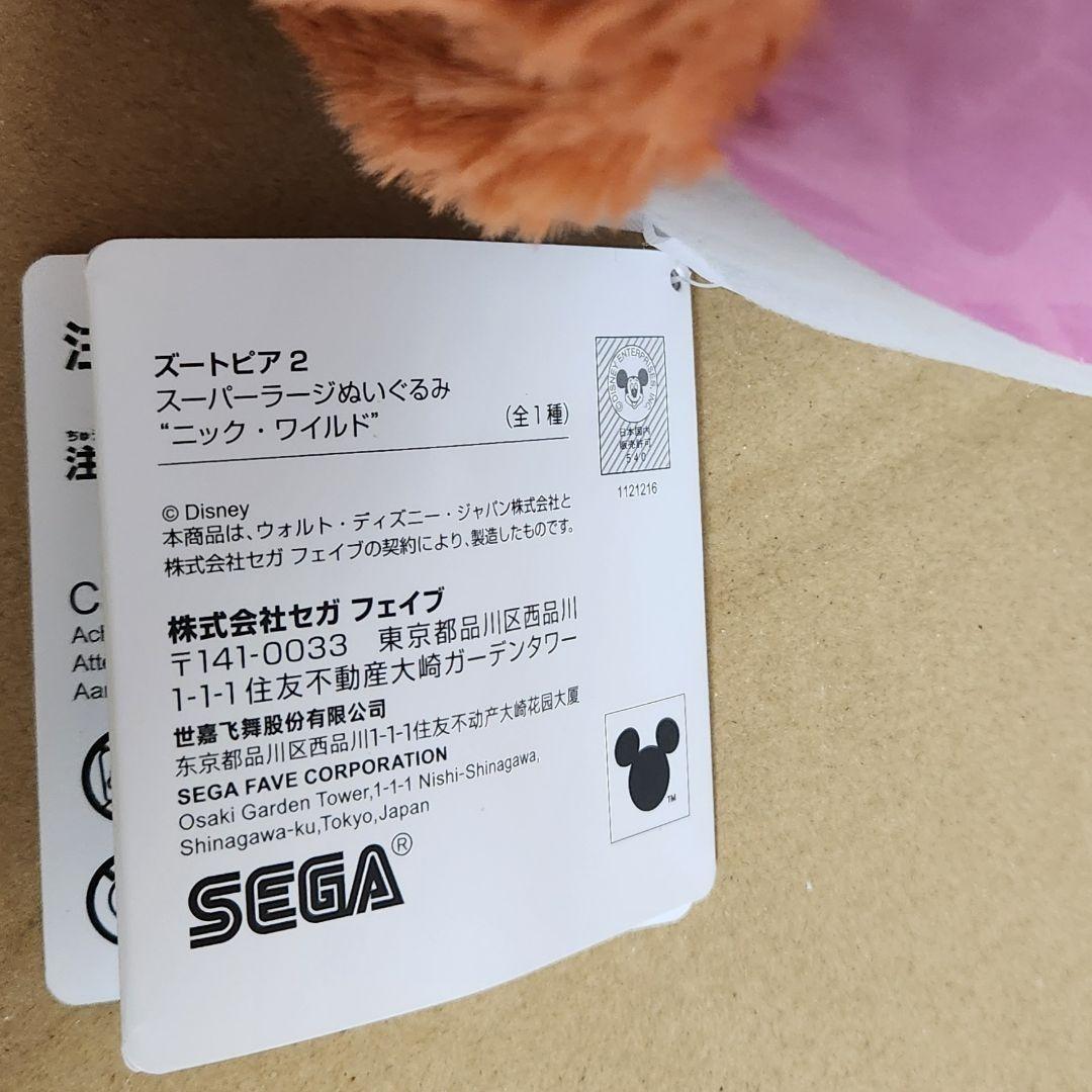 【新品未使用】ズートピア2　スーパーラージぬいぐるみ ニック・ワイルド　4個