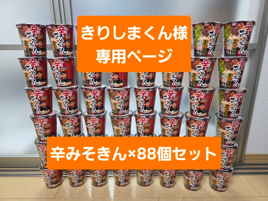 辛みそきん 88個セット