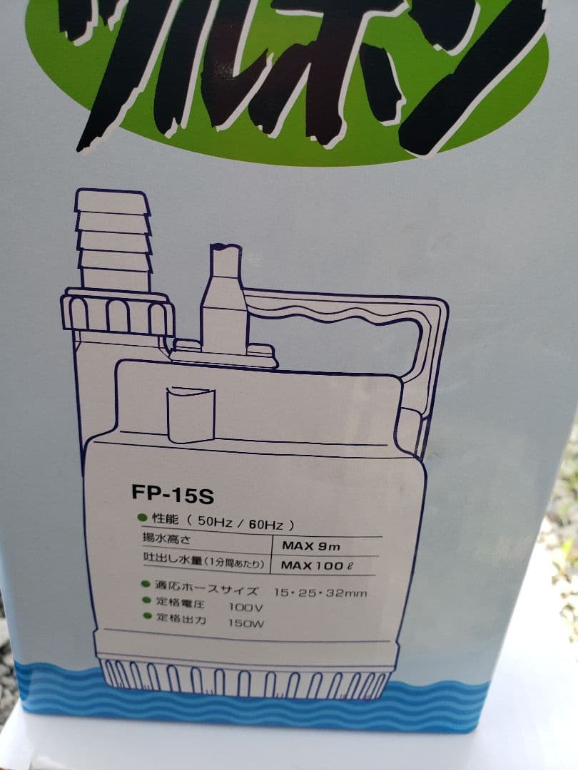 FP-15S 水中ポンプ 100V 150W