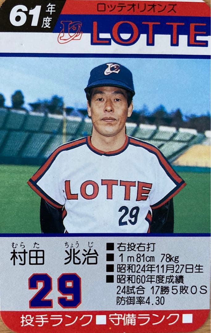 タカラ プロ野球カードゲーム  61年度ロッテオリオンズ 村田兆治