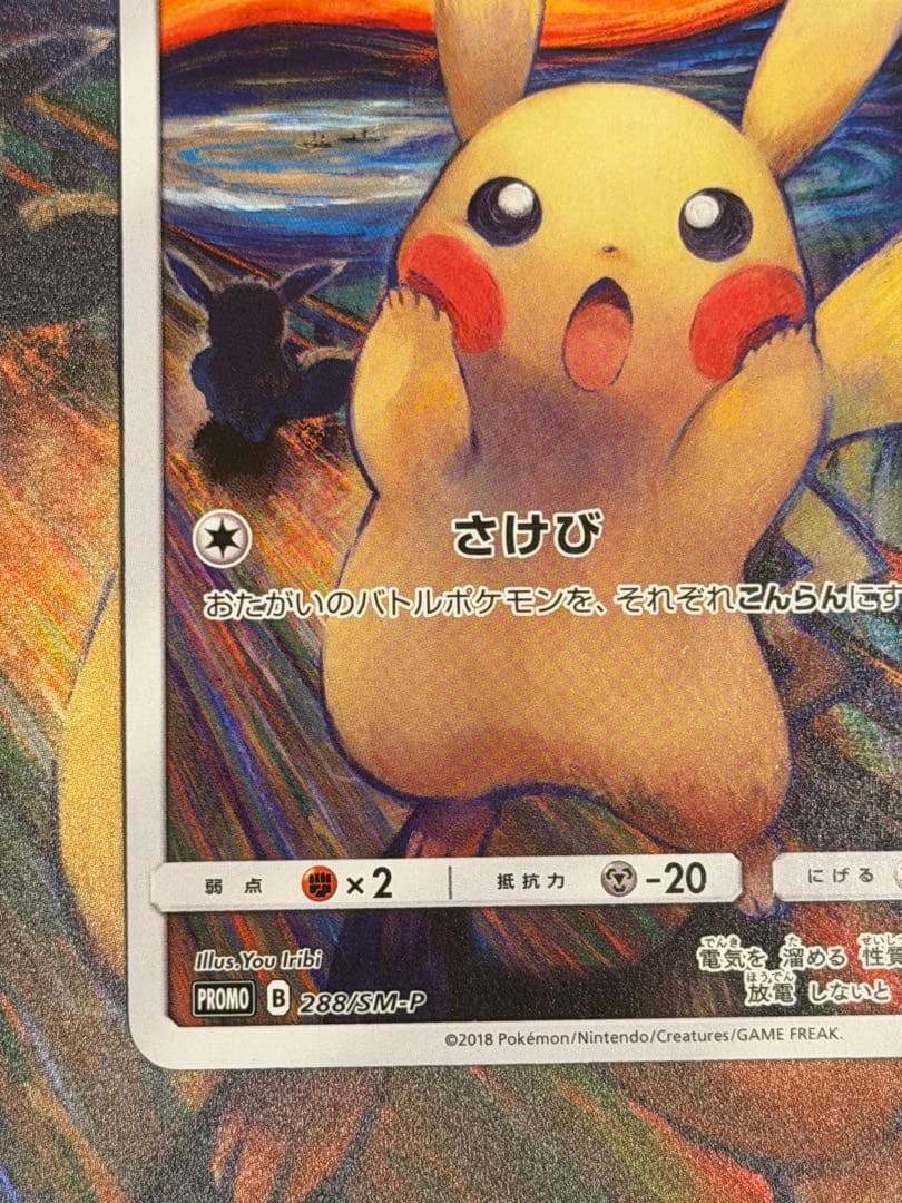 ポケモンカード　ムンクピカチュウ　ムンク展まとめセット売り❗️