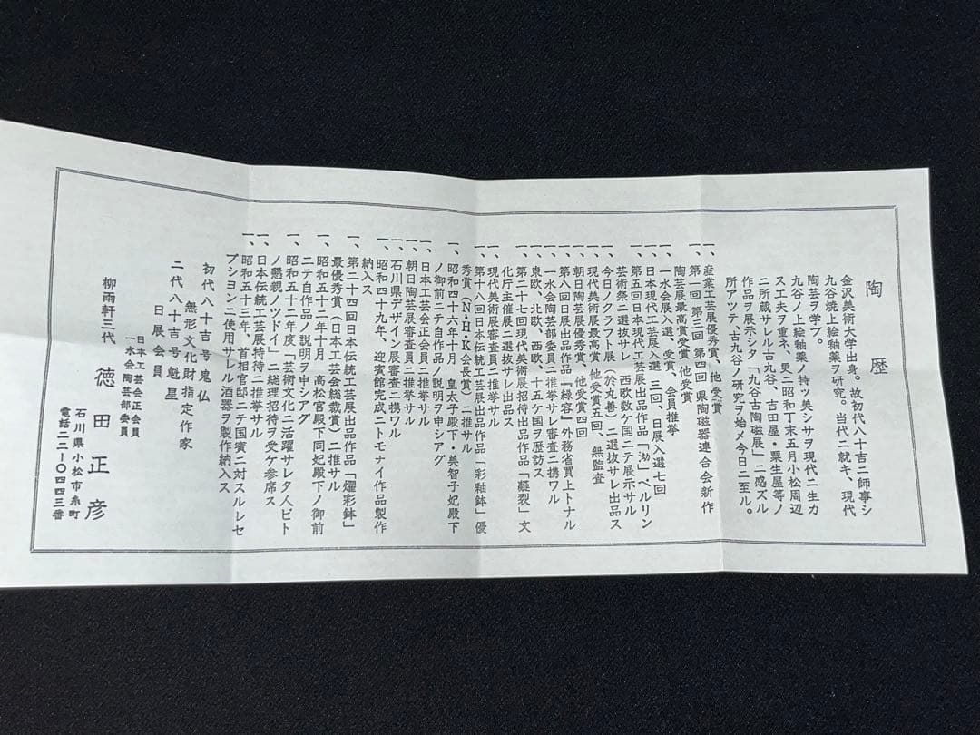 人間国宝 三代 徳田八十吉 正彦銘 大ぶりな ぐい呑み 共箱付 T134