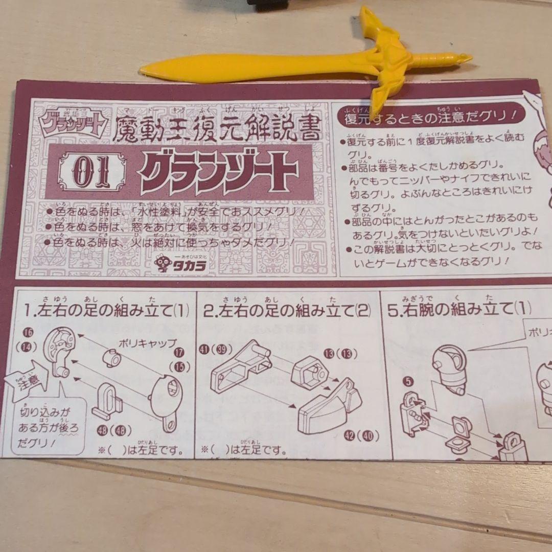 魔動コレクション グランゾート他 3体セット 箱説あり