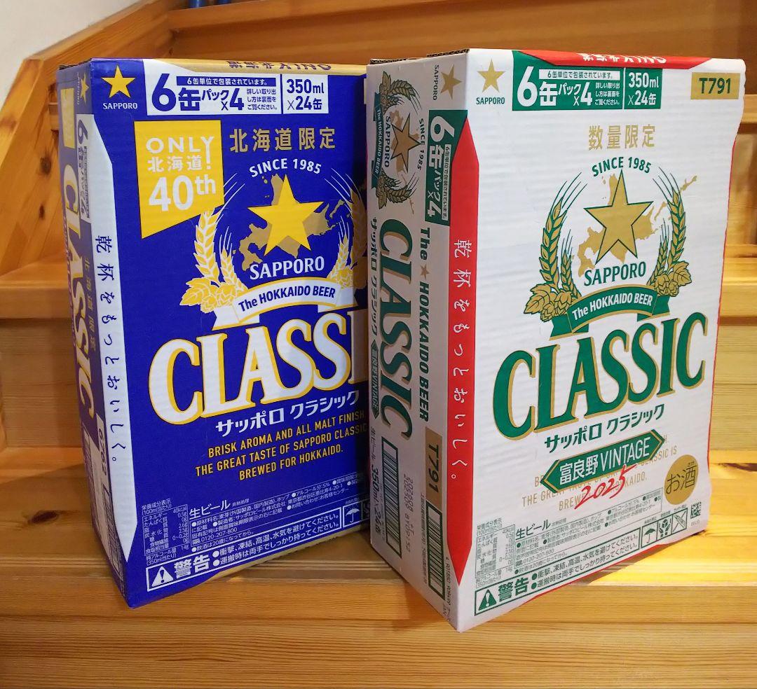 サッポロクラシック + 富良野ヴィンテージ 計2ケース (48本)