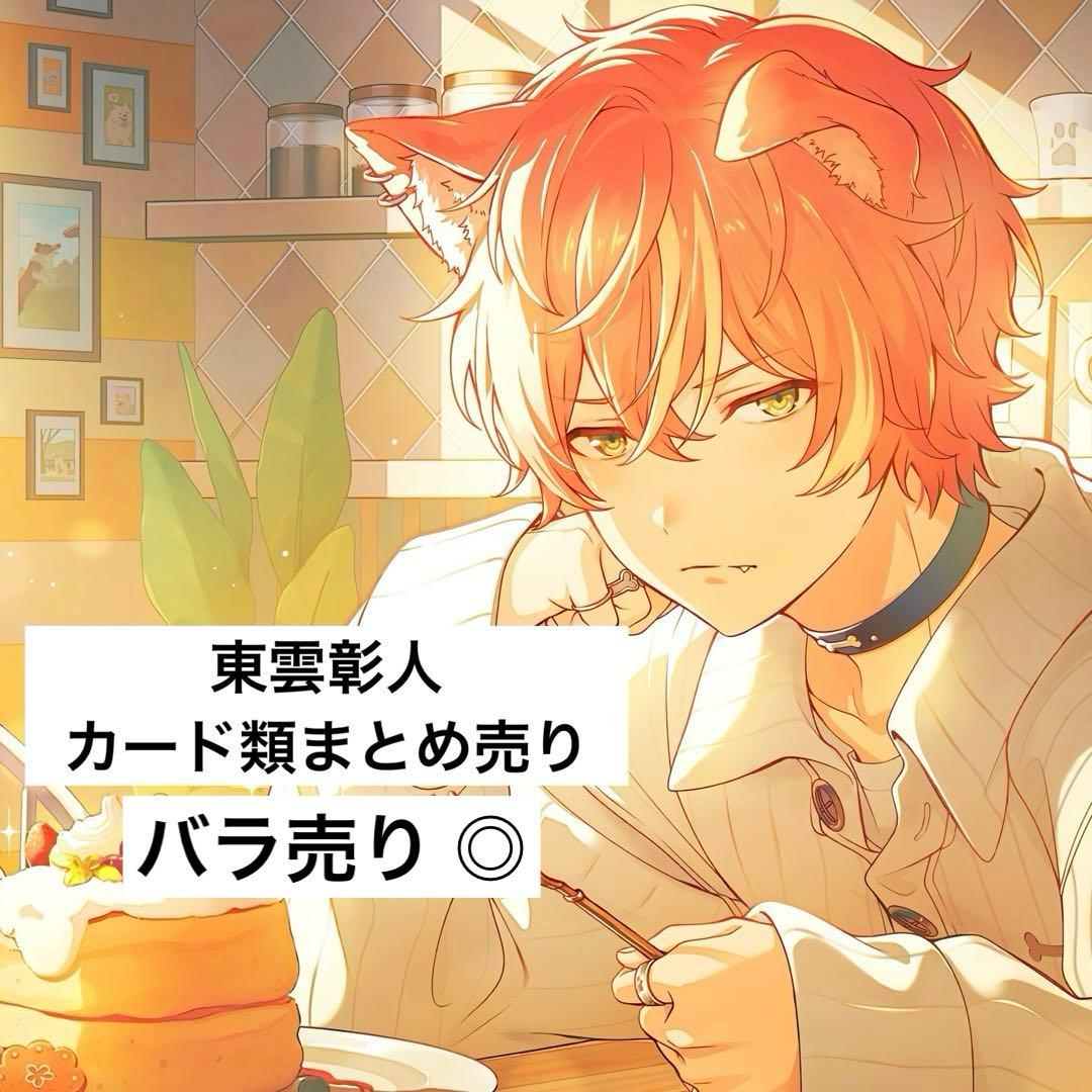 東雲彰人 ヴァイスシュヴァルツ エピカ ぱしゃこれ ウエハースカード まとめ売り