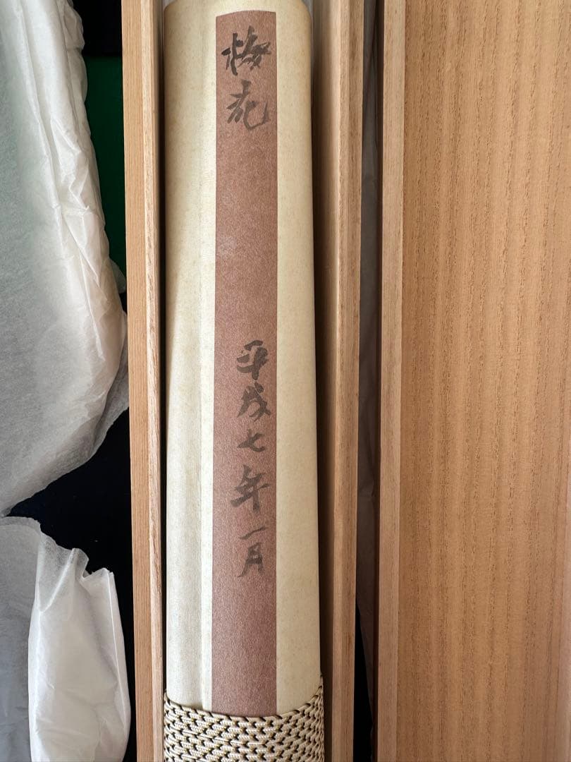 巨匠　真作殿村藍田墨梅書軸