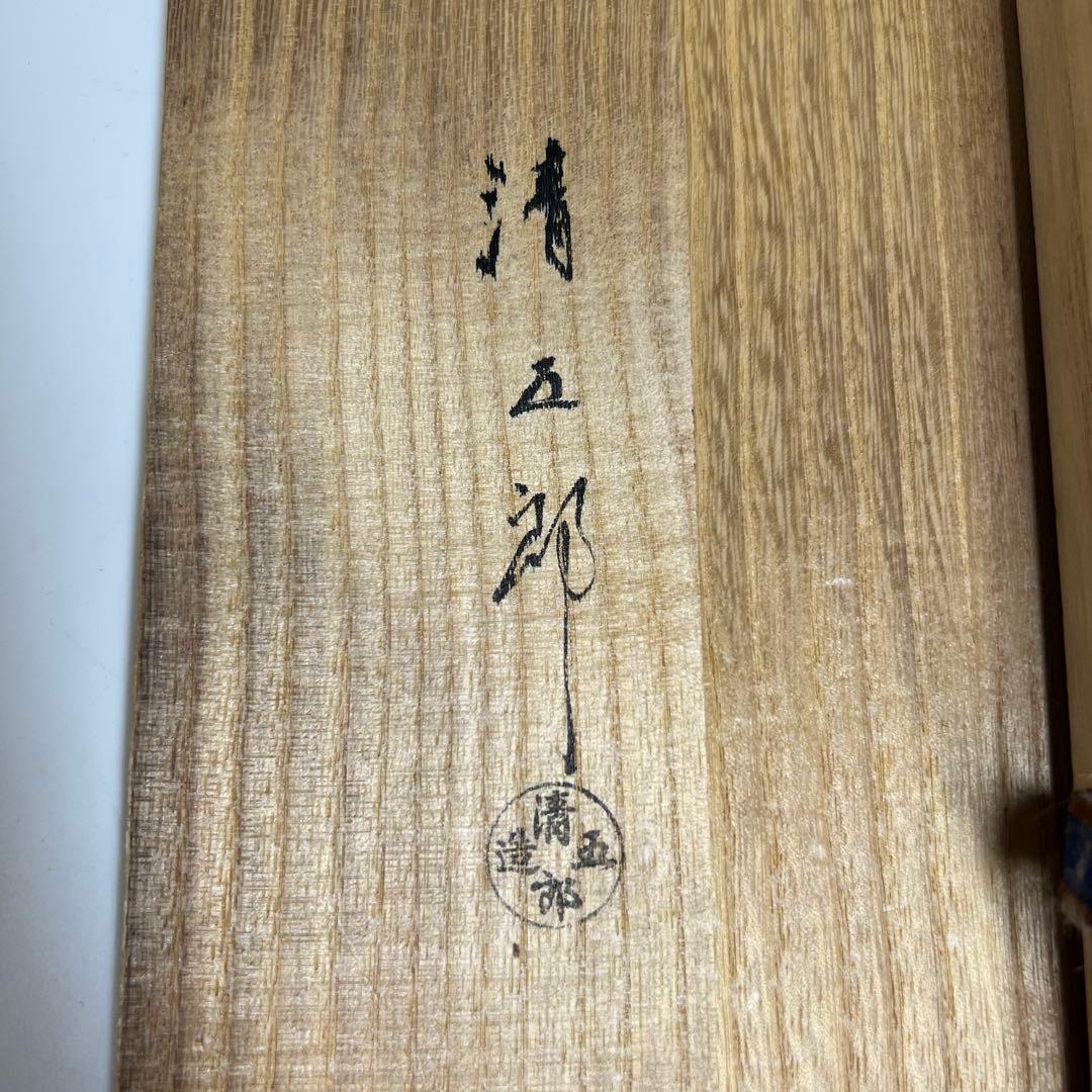 清五朗　金象嵌釣釜道具　共箱　1109g 東Y7-1204①