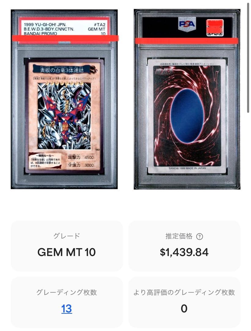 【世界13枚】遊戯王　バンダイ版　カードダス版　青眼の白竜3体連結　PSA10