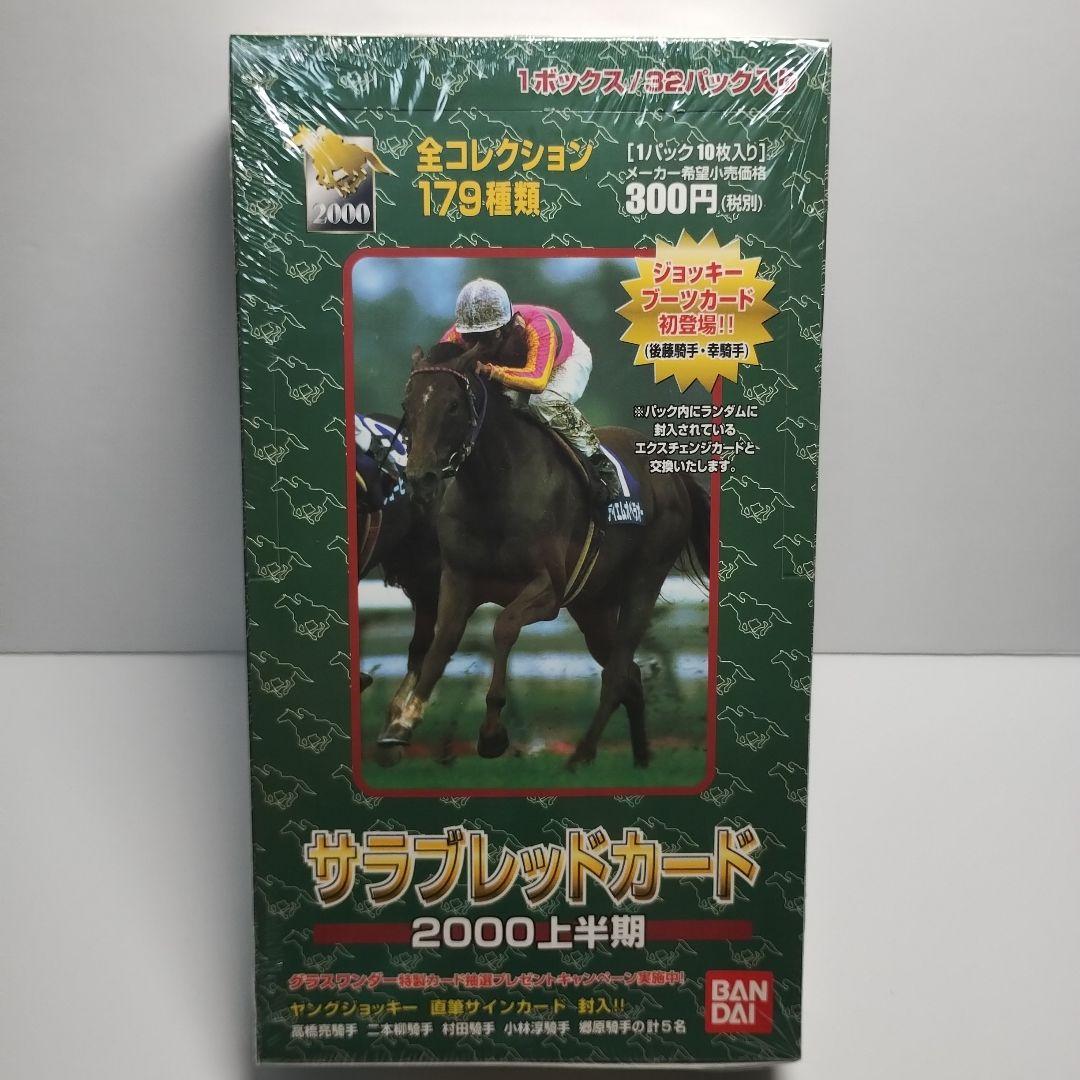 サラブレッドカード 2000上半期 BANDAI