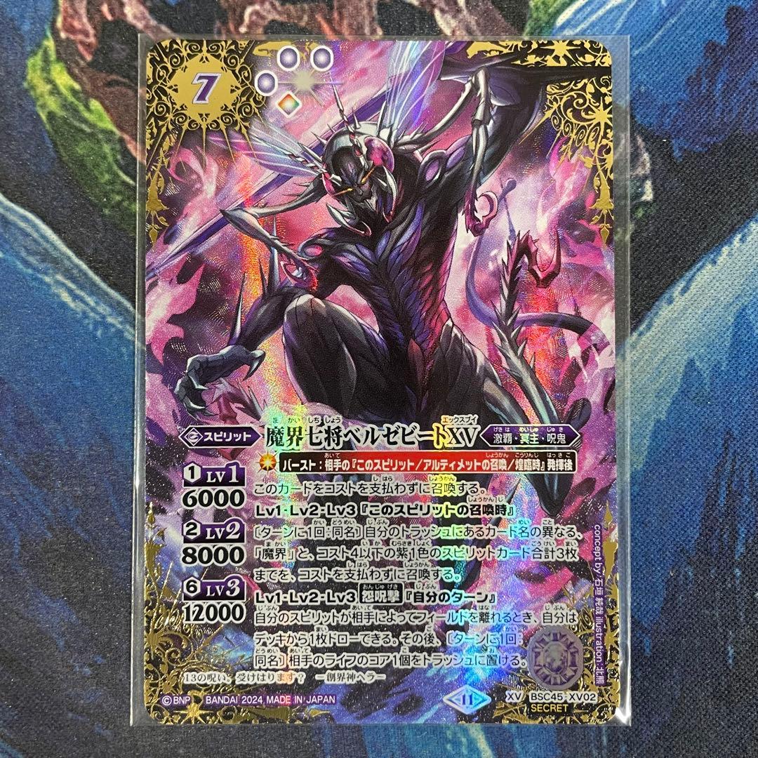 バトスピ 魔界七将ベルゼビートXV シークレット