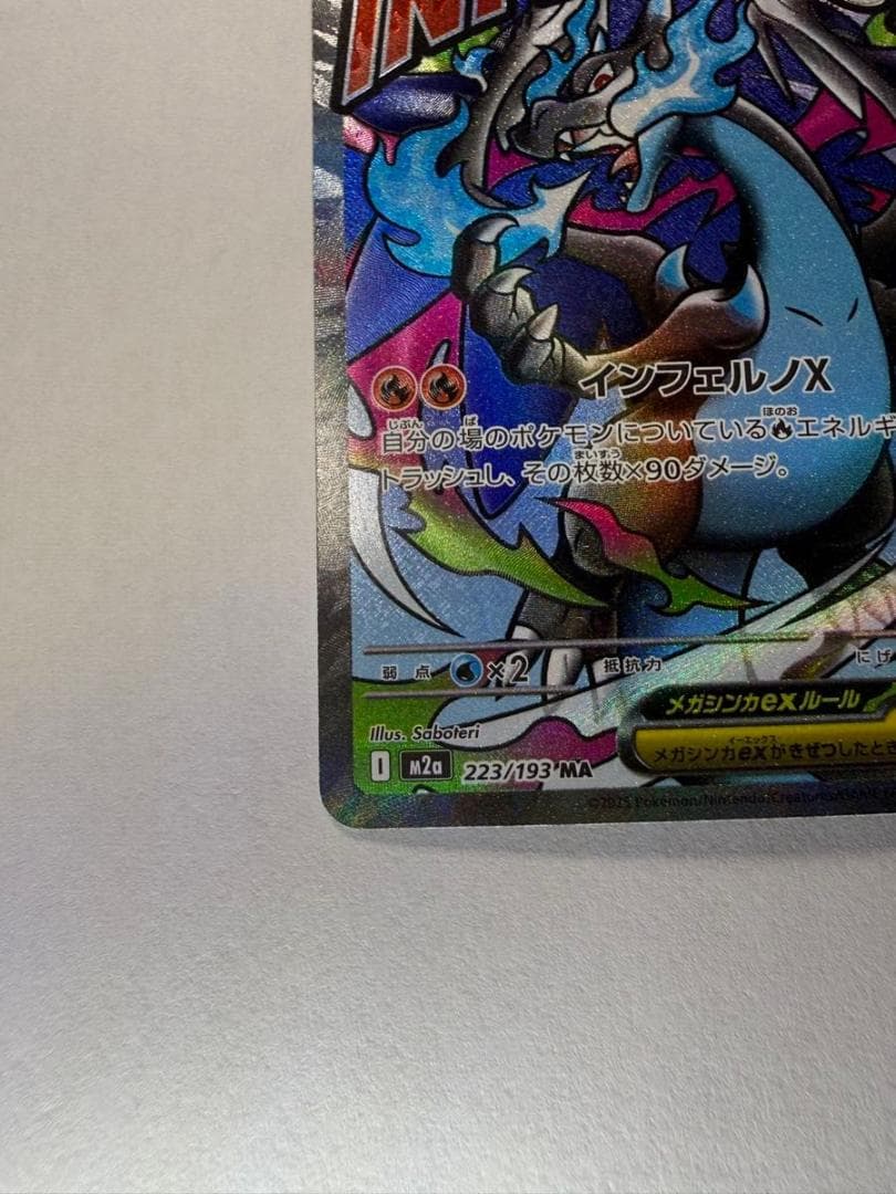 メガリザードンXex MA 223/193 エラー版