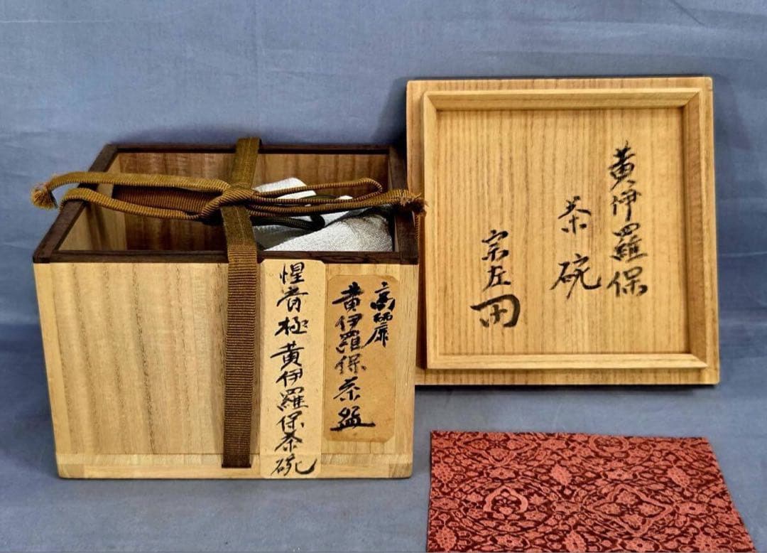 ⭐︎美品★表千家一二代惺斎極高麗黄伊羅保茶碗裏千家茶道具高麗茶碗楽吉左衛門