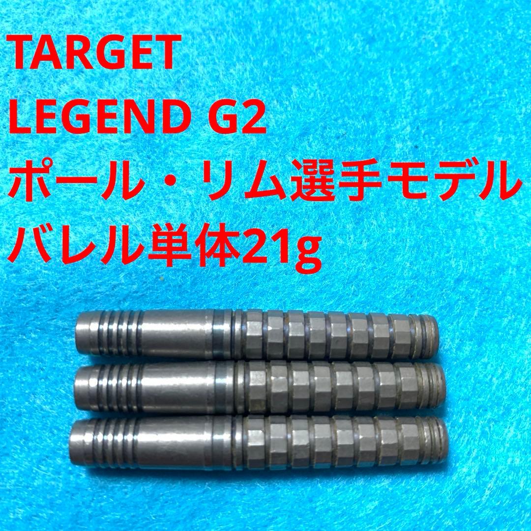 ポールリム TARGETターゲット THE LEGEND G2 定価14055円