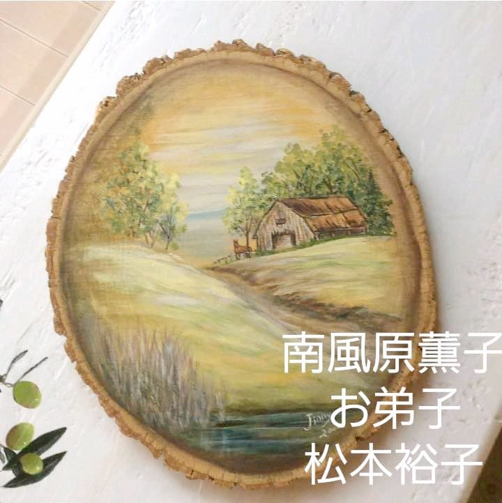 南風原薫子 松本裕子 風景画 トールペイント 貴重 直筆