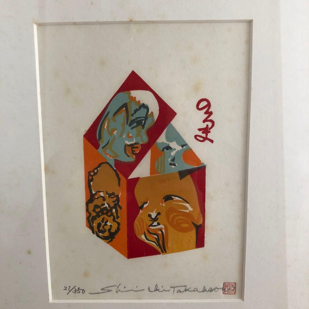 高橋信一　版画　のろま