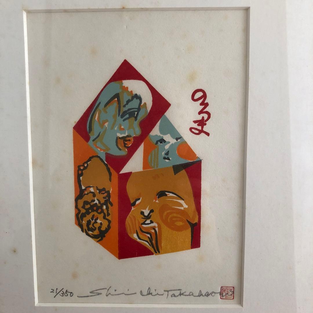 高橋信一　版画　のろま