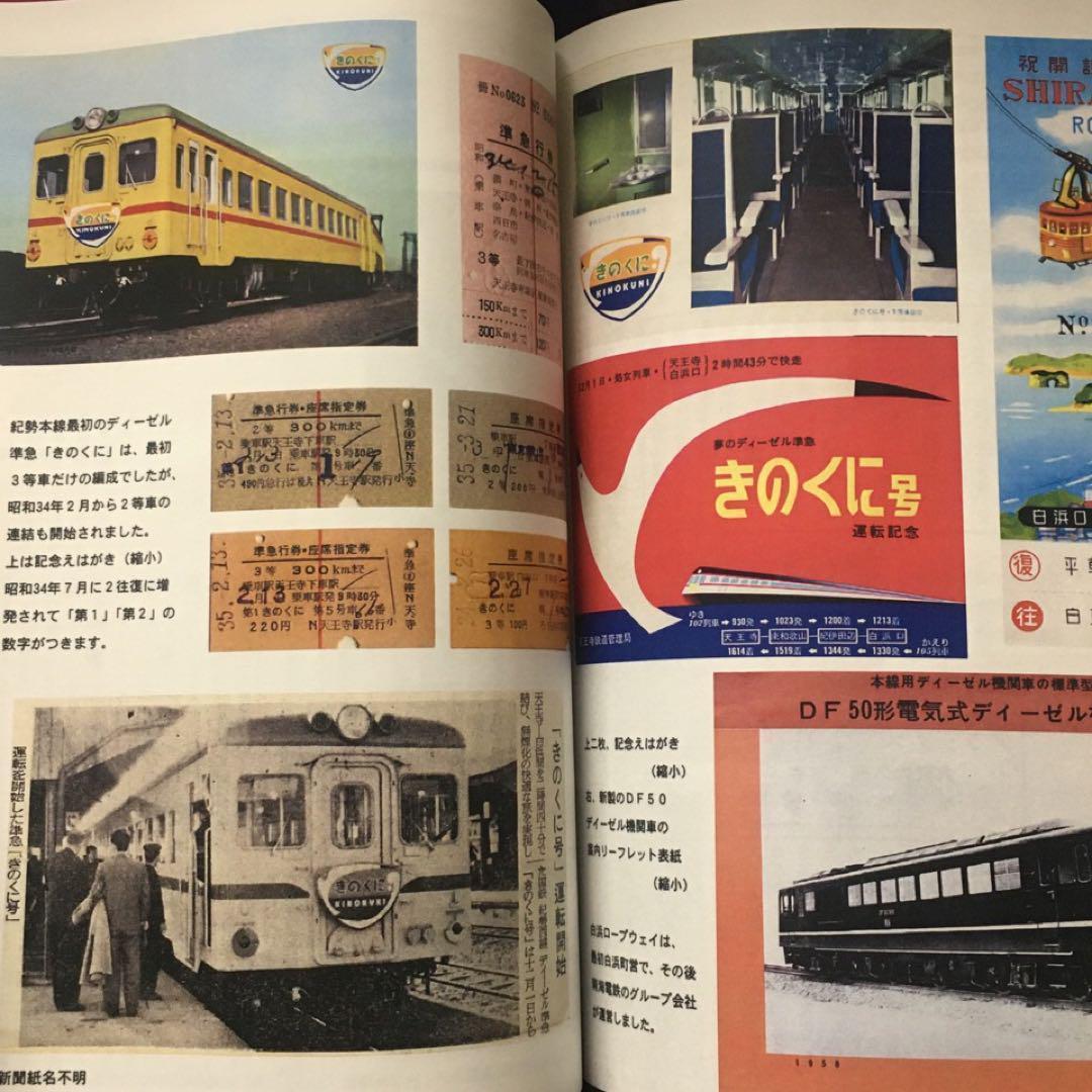 【乗車券研究誌】きっぷと資料で見る紀勢本線の歩み～紀勢本線全通50周年記念～