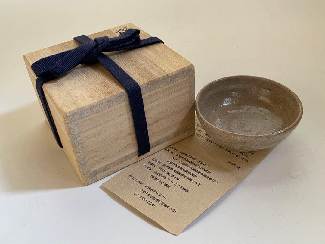 陶芸家　武末日臣　井戸　杯　盃　ぐい呑　酒器　平盃　梅花皮　共箱　李朝　唐津