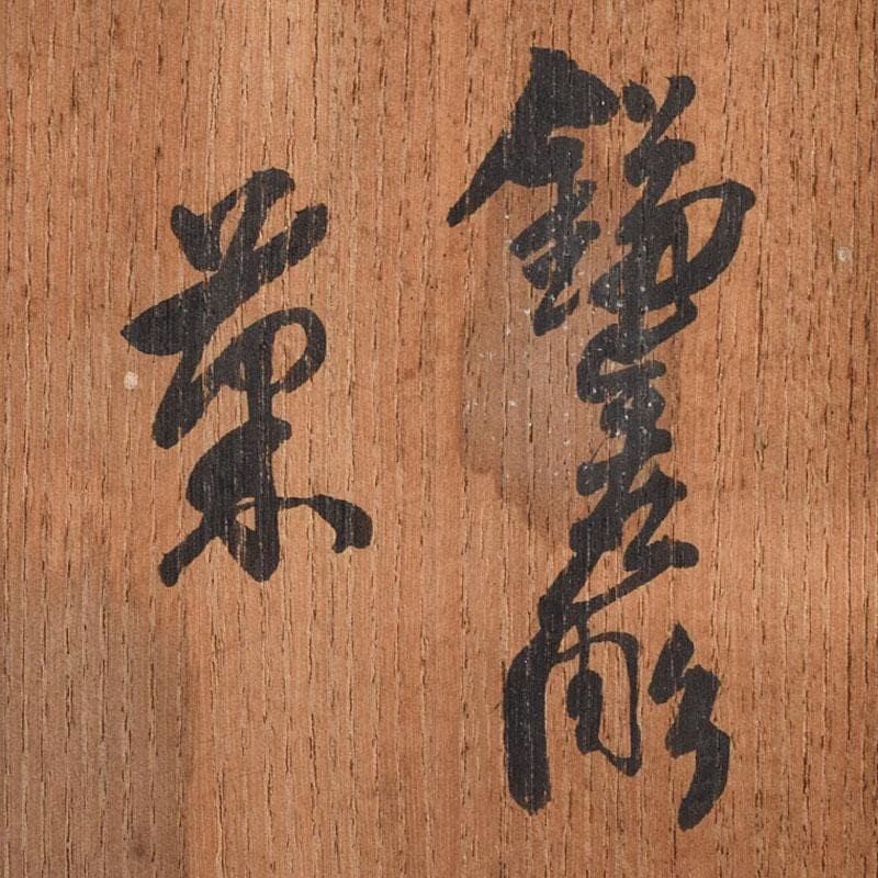 茶道具　鎌倉彫　菊香合　書付箱付　V　R9429