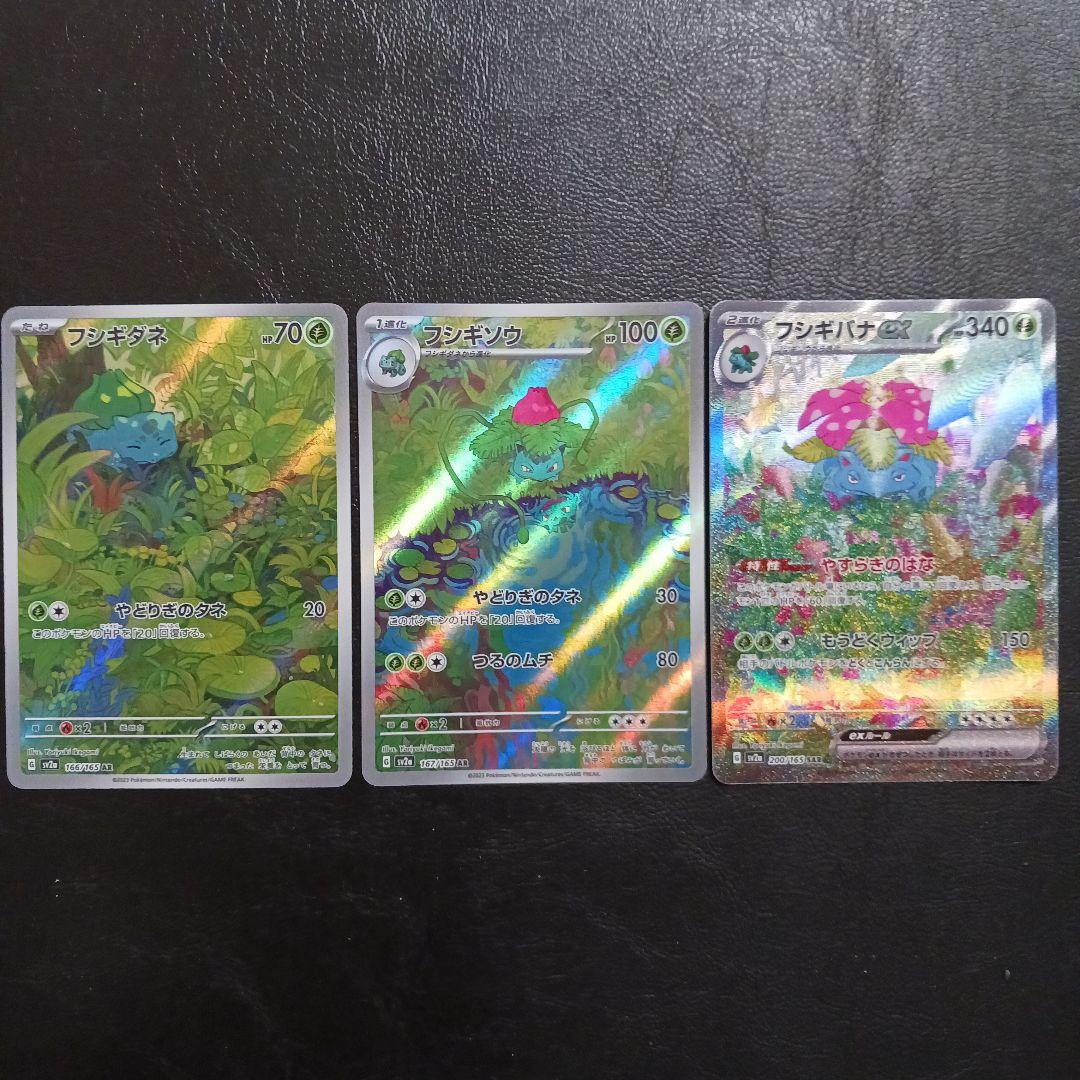 フシギバナex SAR 　151 進化ラインセット