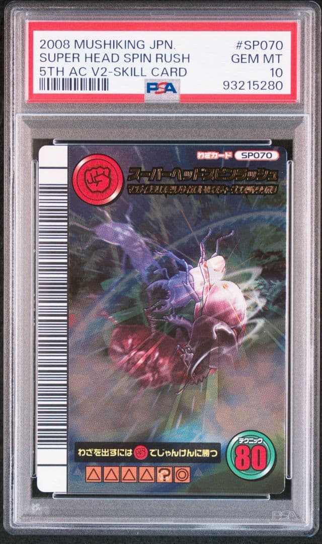 ムシキング 5周年 スーパーヘッドスピンラッシュ PSA10