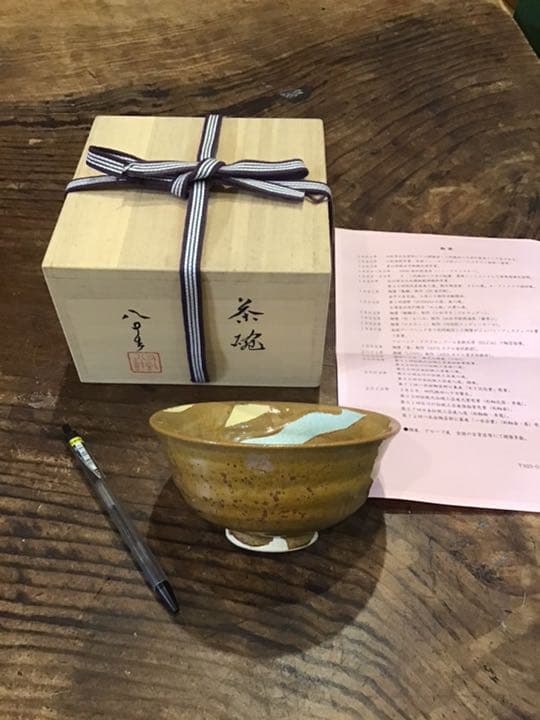 新品　徳田八十吉　4代　伊羅保茶碗