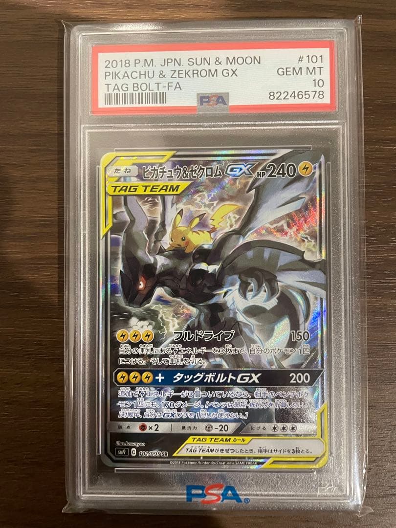 ピカチュウ＆ゼクロムGX SR SM9 タッグボルト 101/095 PSA10