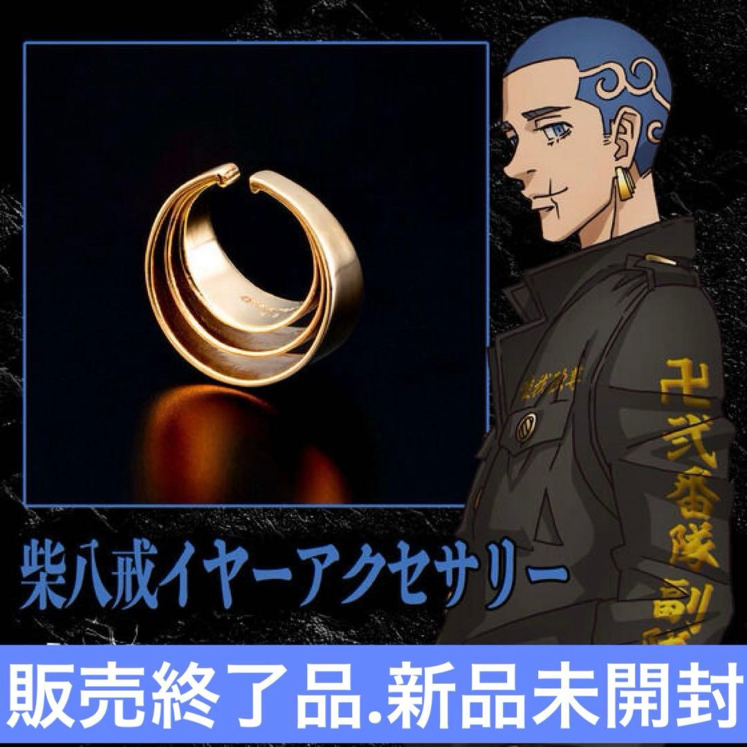 東京リベンジャーズ　柴八戒イアーアクセサリー　販売終了品　新品未開封　バンダイ