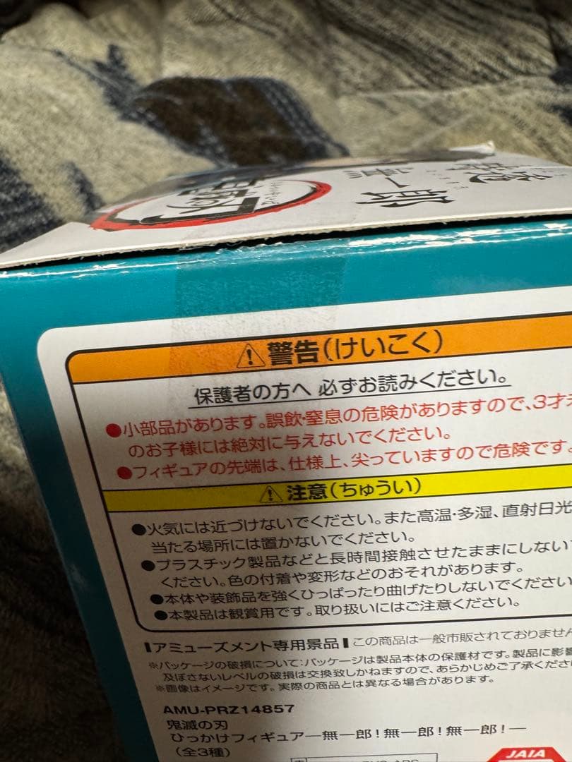 新品未開封　鬼滅の刃 ひっかけ フィギュア 時透無一郎　石を持つ無一郎