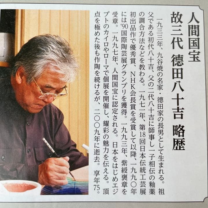 人間国宝 故三代 徳田八十吉　碧明耀彩