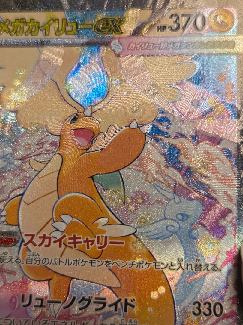 【エラーカード】 メガカイリューex　SAR　MA