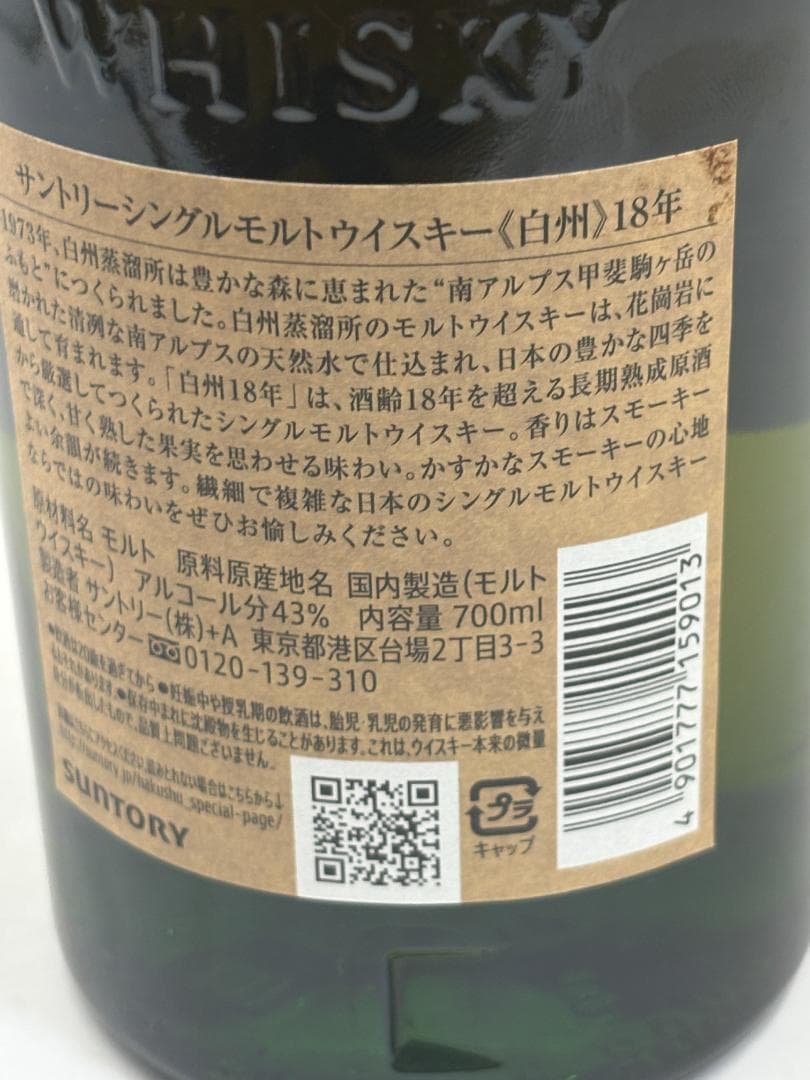 サントリー シングルモルトウイスキー 白州18年 700ml 新品未開封