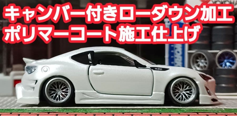 【 yuga車☆トヨタ８６】□改造□トミカ□カスタム□ミニカー□深リム□