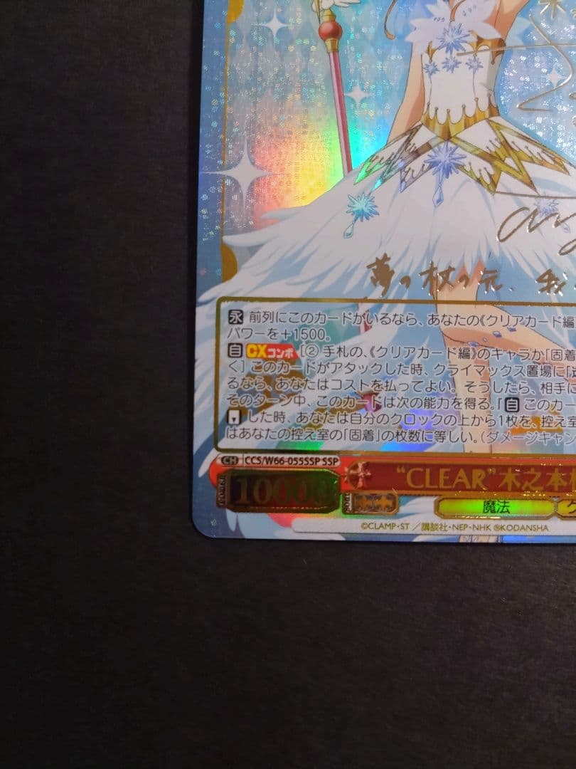 カードキャプターさくらヴァイスシュヴァルツ\"CLEAR\"木之本桜サイン SSP