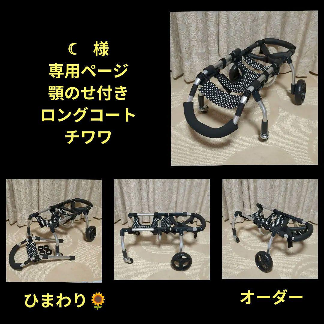 ロングコートチワワ4輪　リハビリ　食事補助　犬用車椅子　介護　犬の歩行器