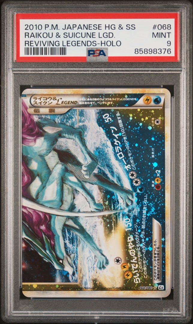PSA9 PSA8 連番 ライコウ＆スイクンLegend ☆ L2