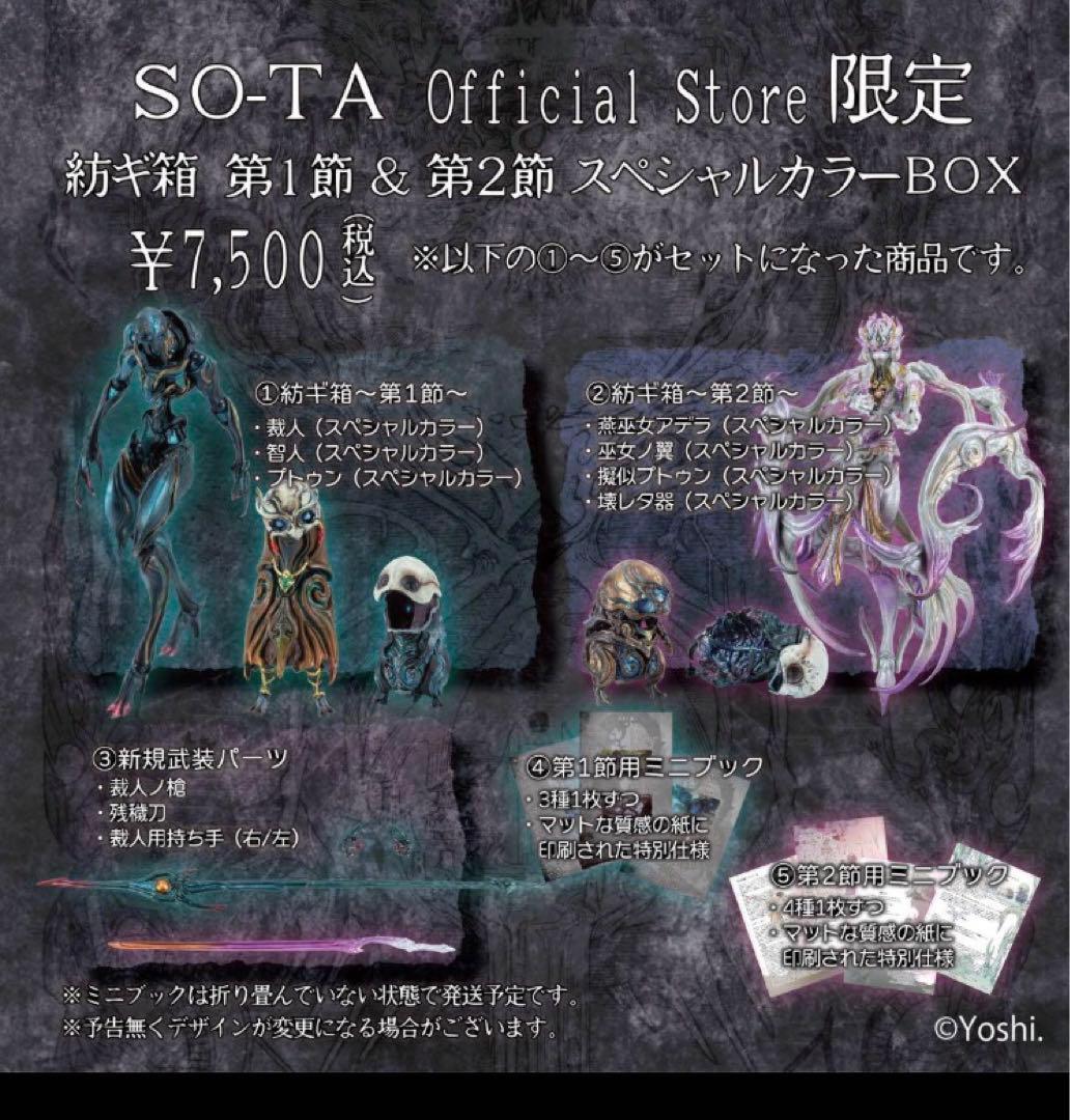 紡ギ箱 第1節＆第2節 スペシャルカラーBOX【1BOX／8個入】新品未開封