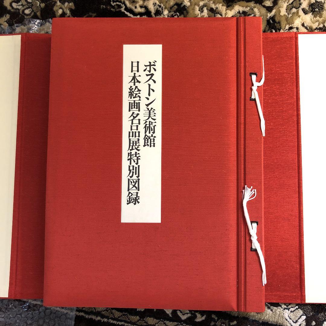 ボストン美術館日本絵画名品展特別図録