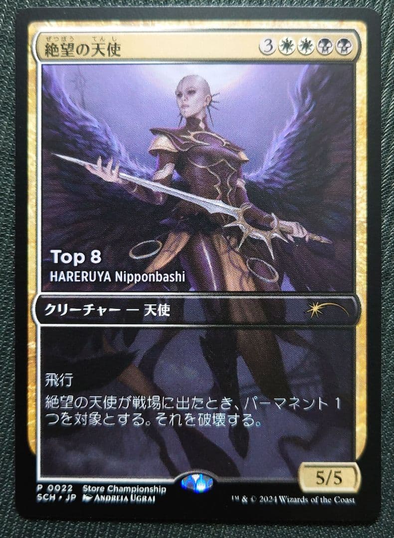 mtg 絶望の天使 拡張アート  店舗名入り top8 プロモ B sch