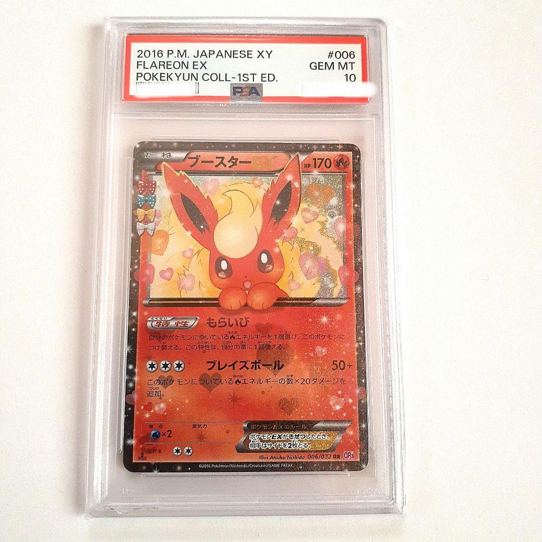 最終値下げ!!ブースターEX ポケキュンコレクション 【PSA10】