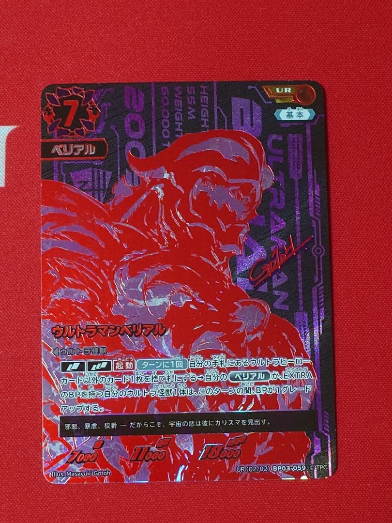 ウルトラマンカード ウルトラマンベリアル　UR